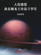 A Man in a Peerless World: I Have a Dragon King Legend Douluo Star