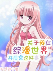 About the Fact That I Opened a Harem in the Comprehensive World