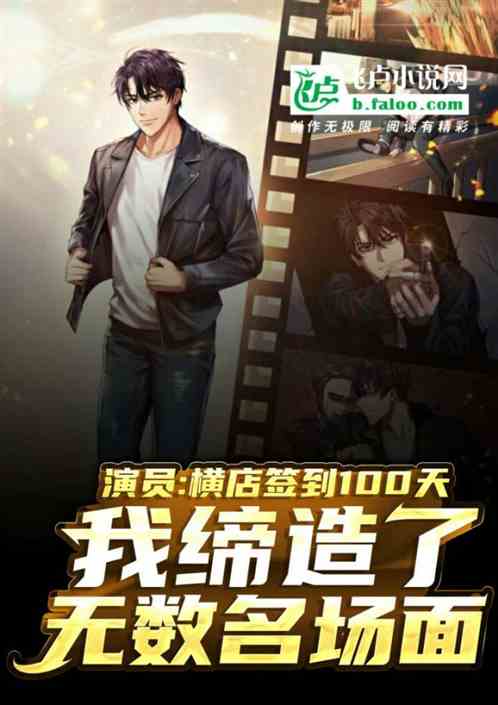 Actor: After 100 days of sign-in, I created a famous scene