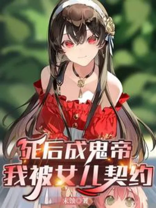After death, I became the ghost emperor. I was contracted by my daughter.