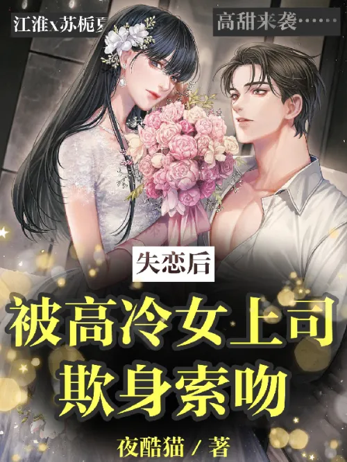 After falling out of love, he was bullied by a cold female boss and asked for a kiss