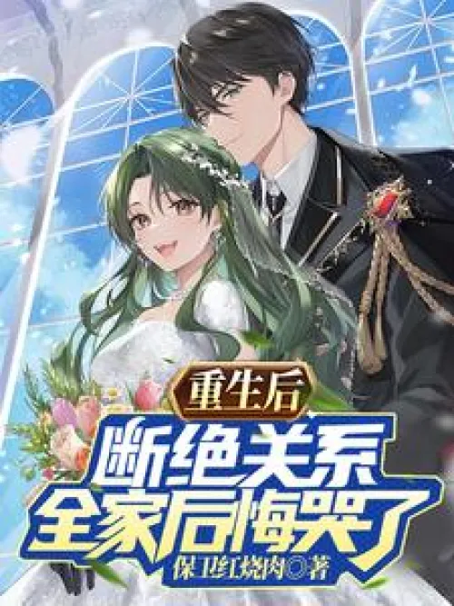 After rebirth, I severed my relationship with my whole family and they cried with regret.