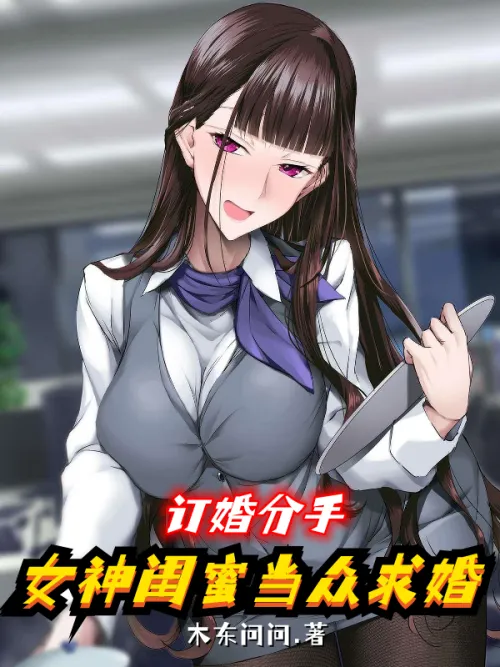 After The Engagement Broke Up, The Goddess Proposed Marriage In Front Of Everyone