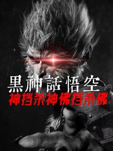 Black Myth! Wukong kills gods and Buddhas!