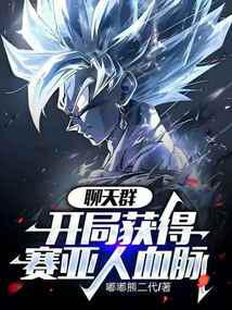 Chat Group: Gain Saiyan Bloodline at the Start