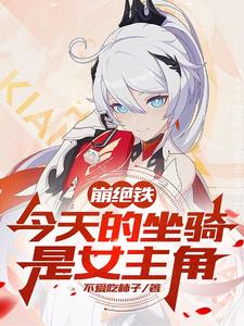 Collapse Iron: Today's mount is the female protagonist.