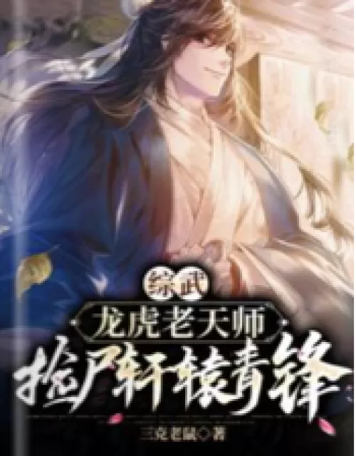 Comprehensive martial arts: Master Longhu, picking up corpses Xuanyuan Qingfeng