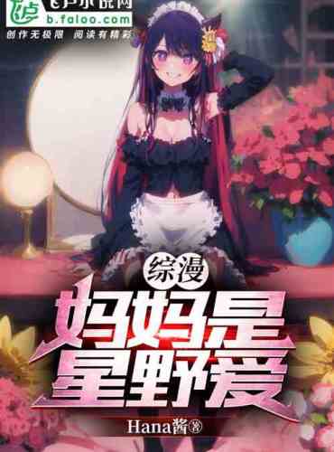 Comprehensive: Mom is Ai Hoshino