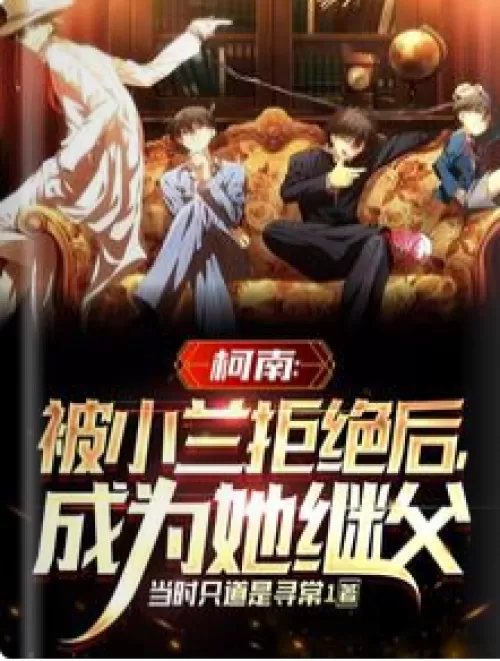Conan: After being rejected by Xiaolan, he became her stepfather