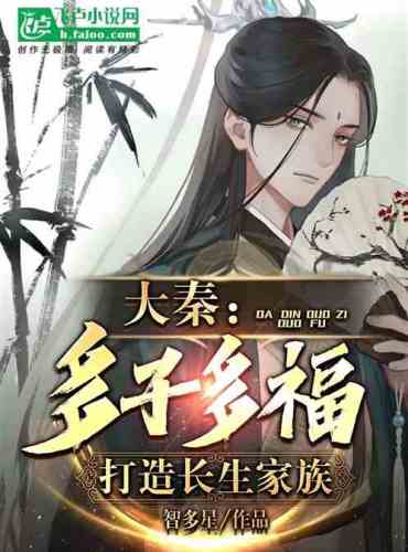 Daqin: Many sons and many blessings, create an immortal family