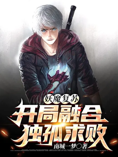 Demon Resurrection: Fusion of Dugu Qiu at the Start