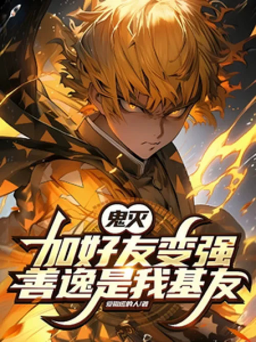 Demon Slayer: Add friends to become stronger! Zenitsu is my best friend