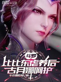 Douluo: After Bibi Dong's abuse, Gu Yuena takes care of her