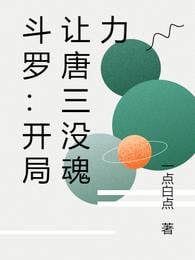 Douluo: At the beginning, Tang San lost his soul power