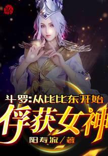 Douluo: Capturing the Goddess from Bibi Dong