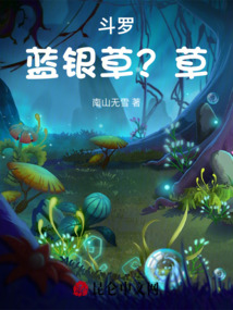 Douluo Continent: Blue Silver Grass? Grass!