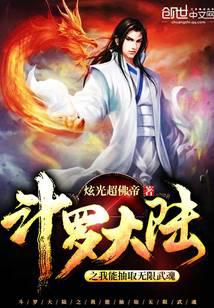 Douluo Continent: I can extract infinite martial souls