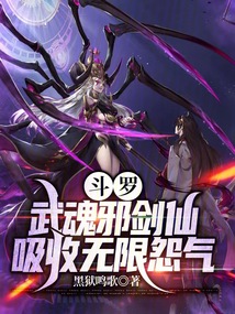 Douluo Continent: Martial Soul - Evil Sword Immortal, absorbs infinite resentment.