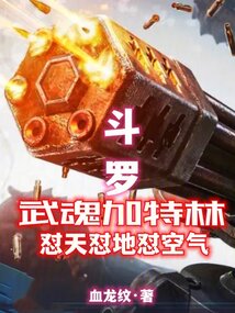 Douluo Continent: Martial Soul Gatling Gun - Destroying Heaven, Earth, and Even the Air