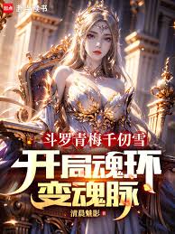 Douluo Continent's childhood sweetheart, Qian Renxue, starts with soul rings transforming into