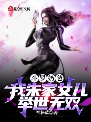 Douluo Daddy: My daughter of the Zhu family is unparalleled in the world