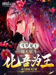 Douluo Dragon King: The stars of the heavens, transform me into king!