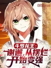 Douluo Dragon King: Xie Xie, Starting from Giving Up to Become Stronger