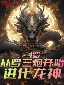 Douluo: Evolve into Dragon God from Luo Sanpao!.