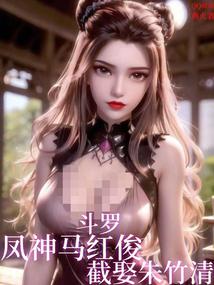 Douluo: Fengshen Ma Hongjun marries Zhu Zhuqing!
