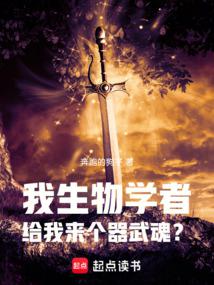 Douluo: I am a biologist, awakening the weapon spirit?