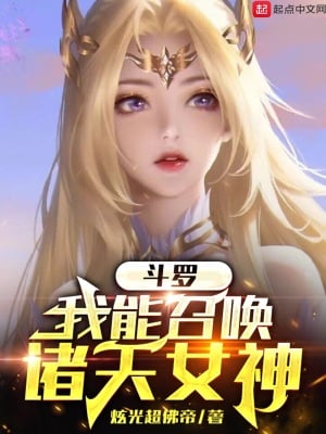 Douluo: I can summon the goddesses of the heavens