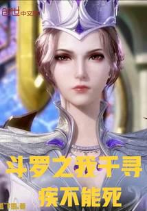 Douluo: I Qianxunji can't die