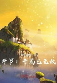Douluo: Invincible at the beginning
