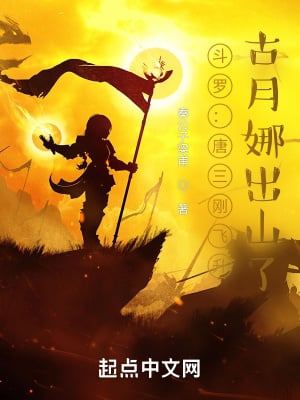 Douluo: Just as Tang San ascended, Gu Yuena came out of the mountain
