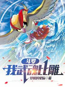 Douluo: My Spirit Pidgeot