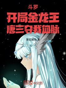 Douluo: Starting with the Golden Dragon King, Tang San took my bloodline