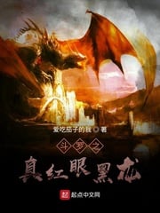 Douluo: true red-eyed black dragon