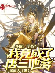 Douluo, what? I became Tang San's father