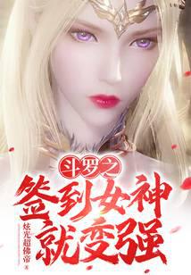 Douluo's sign in the goddess will become stronger