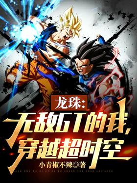 Dragon Ball: Me in Invincible GT, through time and space