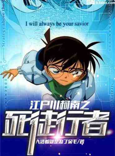 Edogawa Conan’s Death Walker