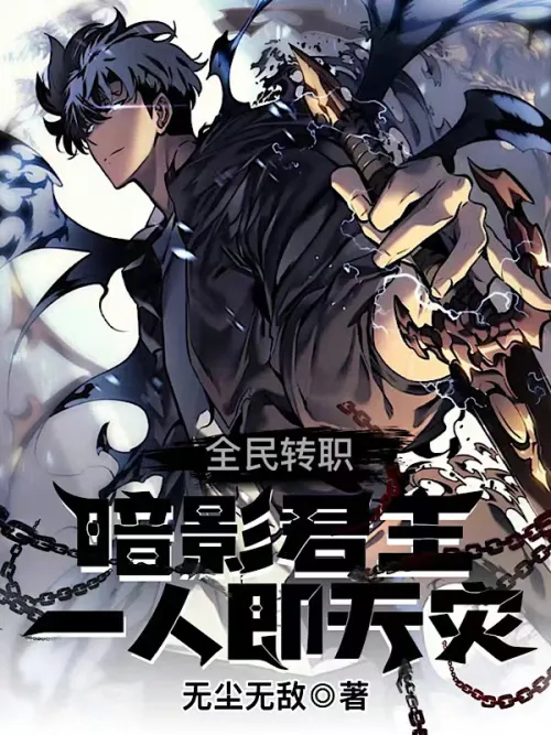 Everyone’s job change: Shadow King! One person is a natural disaster