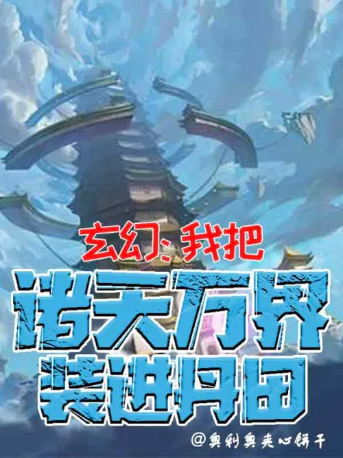 Fantasy: I put all the heavens and worlds into Dantian