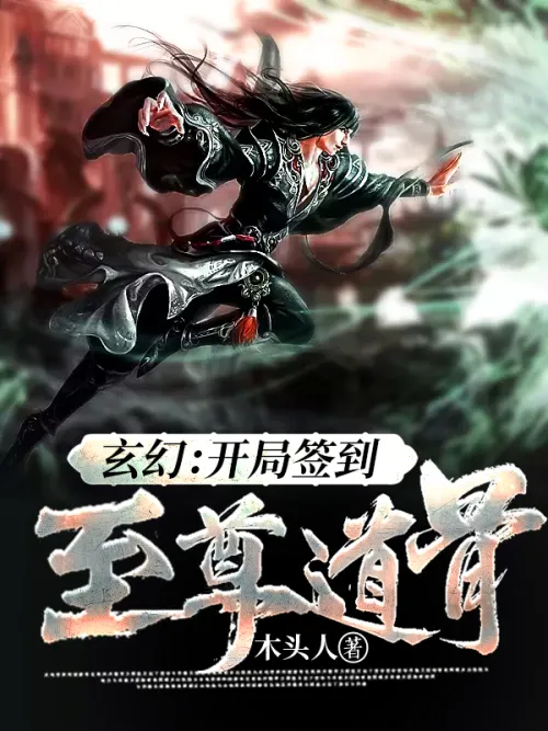 Fantasy: Signing in to the Supreme Taoist Bones at the beginning