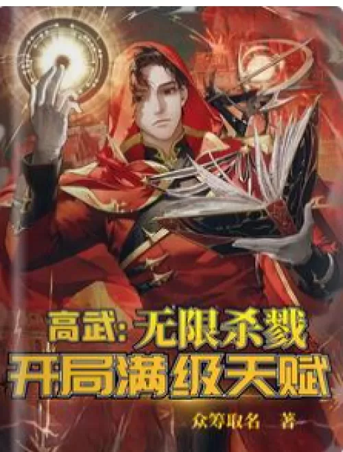 Gao Wu: Unlimited killing, full-level talent at the beginning!