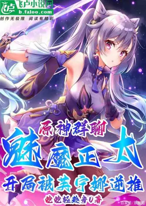 Genshin Impact group chat, Succubus Shota was pushed back by Funina