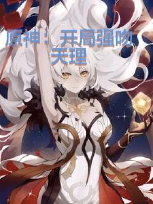 Genshin Impact: Kissing Tianli at the Beginning