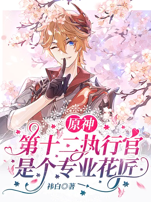 Genshin Impact: The Twelfth Executive is a Professional Gardener
