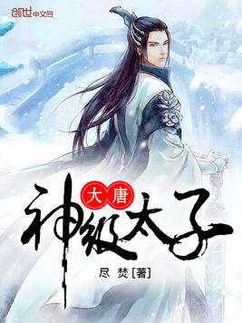 God-level prince of the Tang Dynasty