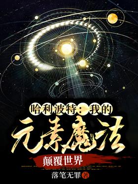Harry Potter: My Elemental Magic Turns the World Upside down.
